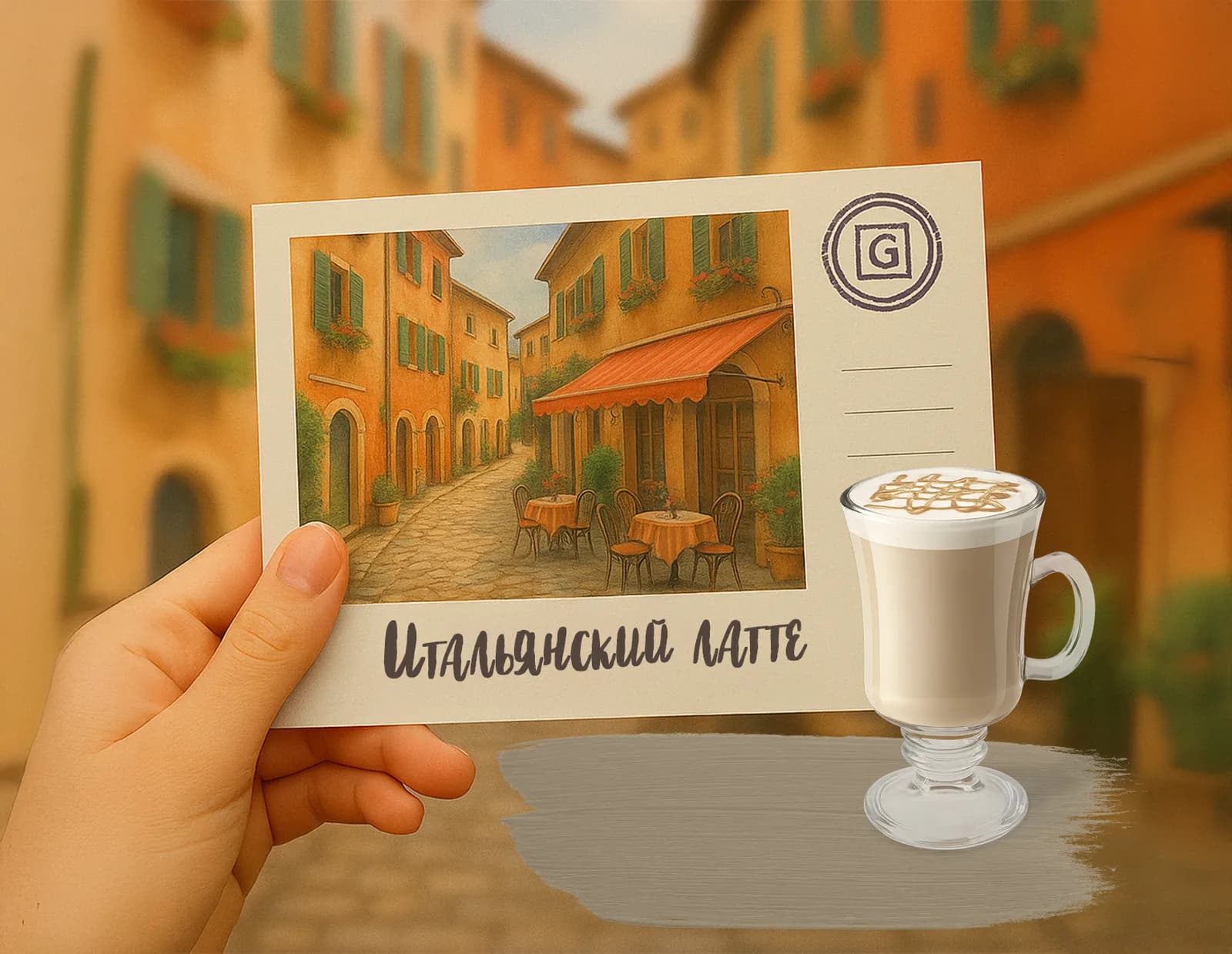 Итальянский латте