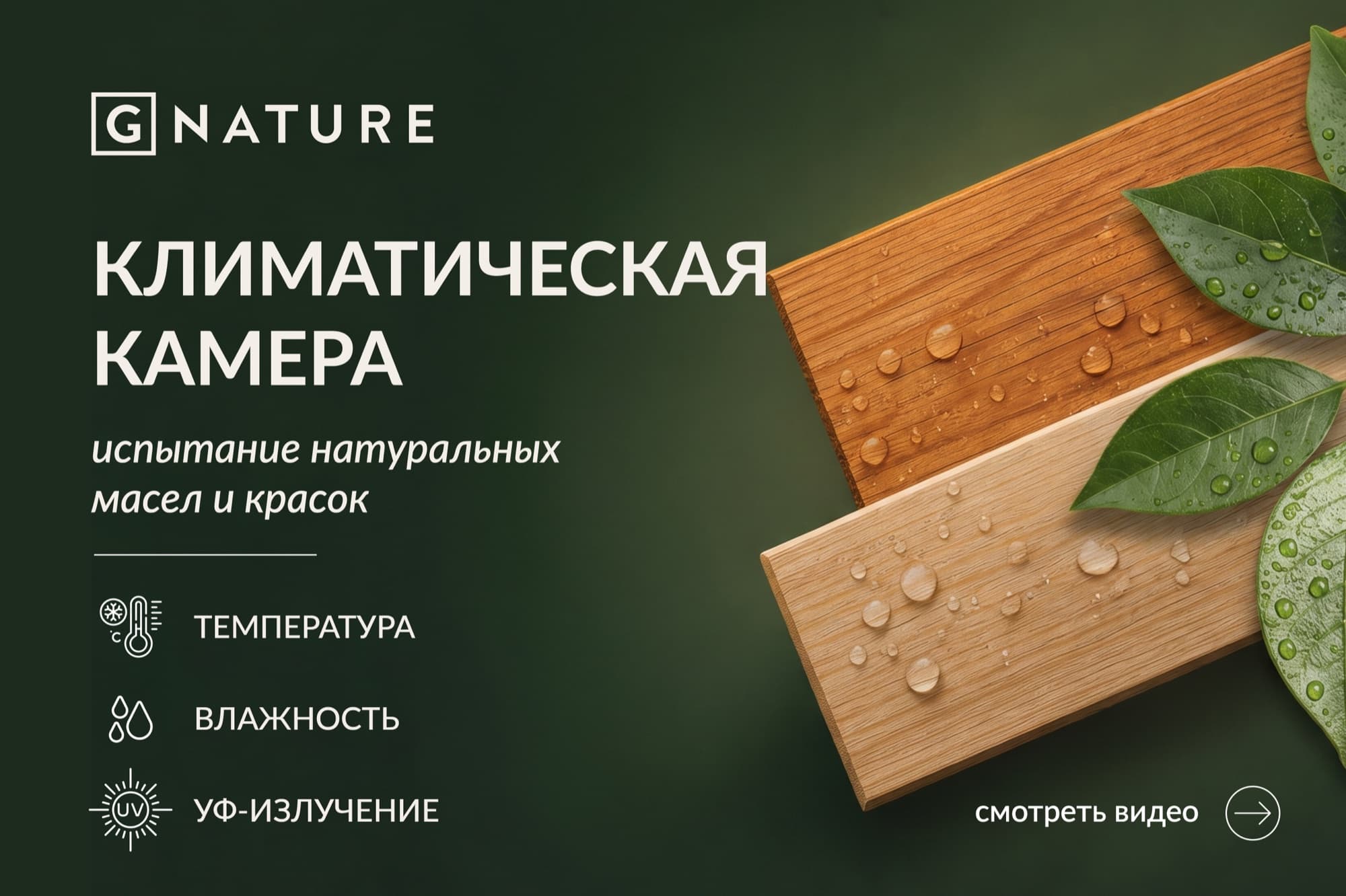 Климатическая камера — испытание натуральных масел и красок: температура, влажность, УФ-излучение