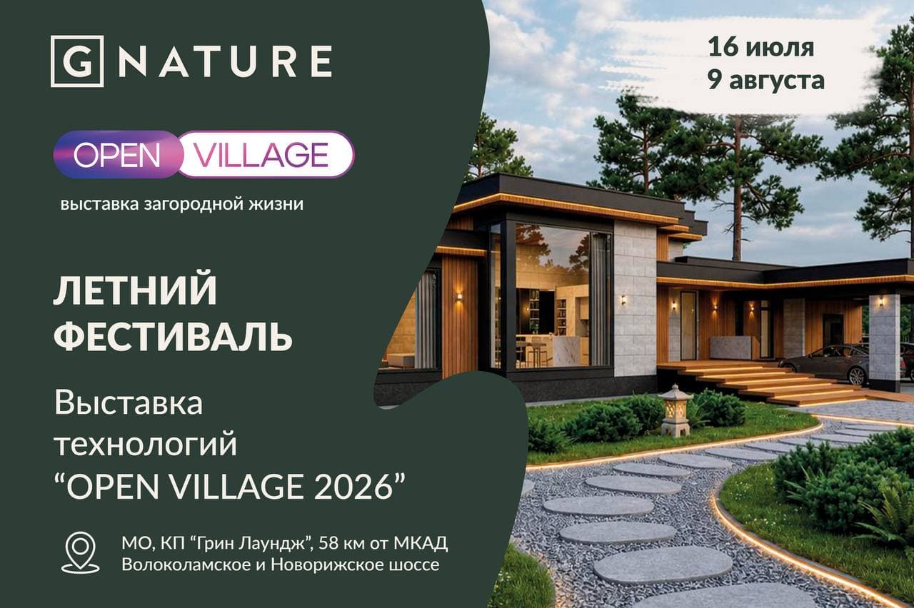 Open Village 2026 — летний фестиваль, выставка технологий, 16 июля — 9 августа